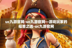 uc九游官网-uc九游官网—游戏玩家的福音之选-uc九游官网