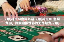 刀剑神域ol官网九游-刀剑神域OL官网九游，探索虚拟世界的无尽魅力-刀剑神域ol官网九游