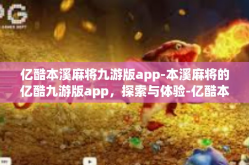 亿酷本溪麻将九游版app-本溪麻将的亿酷九游版app，探索与体验-亿酷本溪麻将九游版app