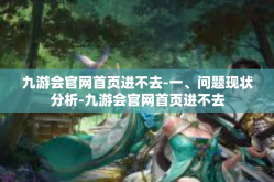 九游会官网首页进不去-一、问题现状分析-九游会官网首页进不去