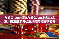 九游会AG8-揭秘九游会AG8的魅力之源，前沿技术与优质服务交相辉映的舞台-九游会AG8