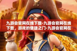 九游会官网在线下载-九游会官网在线下载，游戏的便捷之门-九游会官网在线下载