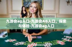 九游会ag入口-九游会AG入口，探索与体验-九游会ag入口
