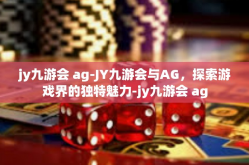 jy九游会 ag-JY九游会与AG，探索游戏界的独特魅力-jy九游会 ag