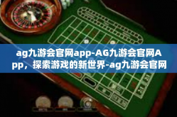 ag九游会官网app-AG九游会官网App，探索游戏的新世界-ag九游会官网app
