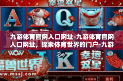 九游体育官网入口网址-九游体育官网入口网址，探索体育世界的门户-九游体育官网入口网址