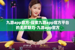 九游app官方-探索九游app官方平台的无尽魅力-九游app官方