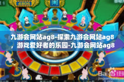 九游会网站ag8-探索九游会网站ag8，游戏爱好者的乐园-九游会网站ag8