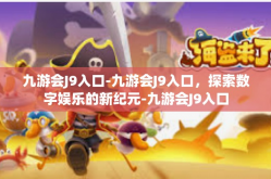 九游会J9入口-九游会J9入口，探索数字娱乐的新纪元-九游会J9入口