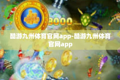 酷游九州体育官网app-酷游九州体育官网app