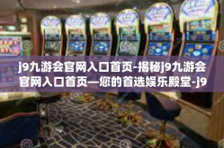 j9九游会官网入口首页-揭秘j9九游会官网入口首页—您的首选娱乐殿堂-j9九游会官网入口首页