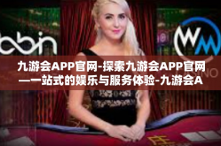 九游会APP官网-探索九游会APP官网—一站式的娱乐与服务体验-九游会APP官网
