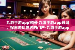 九游手游app官网-九游手游app官网，探索游戏世界的门户-九游手游app官网