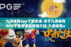 九游体育app下载安卓-关于九游体育APP下载安卓的详细介绍-九游体育app下载安卓
