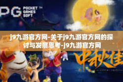 j9九游官方网-关于j9九游官方网的探讨与发展思考-j9九游官方网