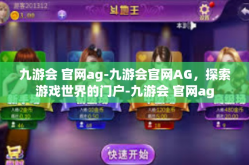 九游会 官网ag-九游会官网AG，探索游戏世界的门户-九游会 官网ag