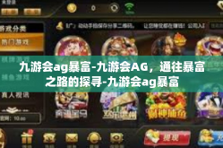 九游会ag暴富-九游会AG，通往暴富之路的探寻-九游会ag暴富