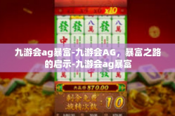 九游会ag暴富-九游会AG，暴富之路的启示-九游会ag暴富