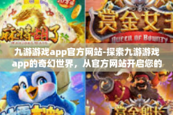 九游游戏app官方网站-探索九游游戏app的奇幻世界，从官方网站开启您的旅程-九游游戏app官方网站