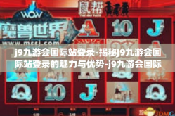 j9九游会国际站登录-揭秘J9九游会国际站登录的魅力与优势-j9九游会国际站登录