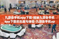 九游会手机app下载-揭秘九游会手机app下载的乐趣与体验-九游会手机app下载