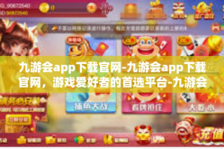 九游会app下载官网-九游会app下载官网，游戏爱好者的首选平台-九游会app下载官网