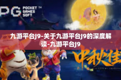 九游平台J9-关于九游平台J9的深度解读-九游平台J9