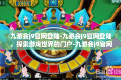 九游会j9官网登陆-九游会J9官网登陆，探索游戏世界的门户-九游会j9官网登陆