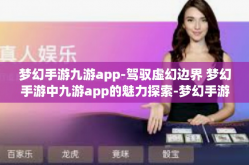 梦幻手游九游app-驾驭虚幻边界 梦幻手游中九游app的魅力探索-梦幻手游九游app