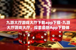 九游大厅游戏大厅下载app下载-九游大厅游戏大厅，探索最新App下载体验-九游大厅游戏大厅下载app下载