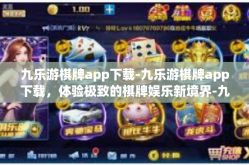 九乐游棋牌app下载-九乐游棋牌app下载，体验极致的棋牌娱乐新境界-九乐游棋牌app下载