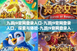 九游J9官网登录入口-九游J9官网登录入口，探索与体验-九游J9官网登录入口