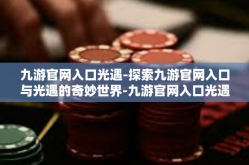 九游官网入口光遇-探索九游官网入口与光遇的奇妙世界-九游官网入口光遇