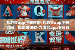 九游会app下载官网-九游会app下载官网，探索与体验-九游会app下载官网