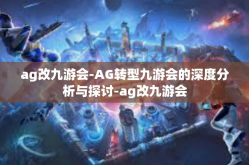 ag改九游会-AG转型九游会的深度分析与探讨-ag改九游会
