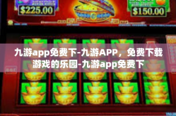 九游app免费下-九游APP，免费下载游戏的乐园-九游app免费下
