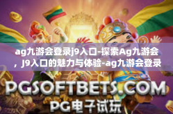 ag九游会登录j9入口-探索Ag九游会，J9入口的魅力与体验-ag九游会登录j9入口