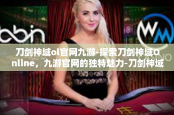 刀剑神域ol官网九游-探索刀剑神域Online，九游官网的独特魅力-刀剑神域ol官网九游