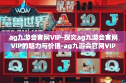 ag九游会官网VIP-探究ag九游会官网VIP的魅力与价值-ag九游会官网VIP