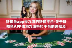 折扣鱼app是九游的折扣平台-关于折扣鱼APP作为九游折扣平台的选择及其重要性-折扣鱼app是九游的折扣平台