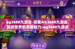 ag3688九游会-探索AG3688九游会，游戏世界的无限魅力-ag3688九游会
