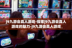 j9九游会真人游戏-探索j9九游会真人游戏的魅力-j9九游会真人游戏
