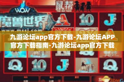 九游论坛app官方下载-九游论坛APP官方下载指南-九游论坛app官方下载