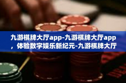 九游棋牌大厅app-九游棋牌大厅app，体验数字娱乐新纪元-九游棋牌大厅app