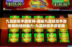 九层妖塔手游官网-揭秘九层妖塔手游官网的独特魅力-九层妖塔手游官网