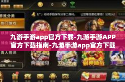 九游手游app官方下载-九游手游APP官方下载指南-九游手游app官方下载