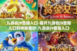 九游会j9登陆入口-揭开九游会j9登陆入口的神秘面纱-九游会j9登陆入口