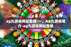 ag九游会网址登陆-一、AG九游会简介-ag九游会网址登陆