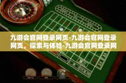 九游会官网登录网页-九游会官网登录网页，探索与体验-九游会官网登录网页