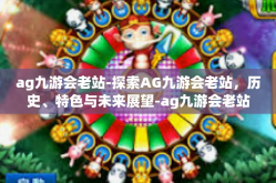 ag九游会老站-探索AG九游会老站，历史、特色与未来展望-ag九游会老站